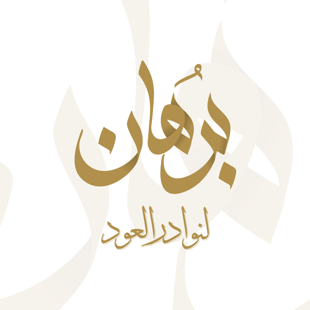برهان لنوادر العود
